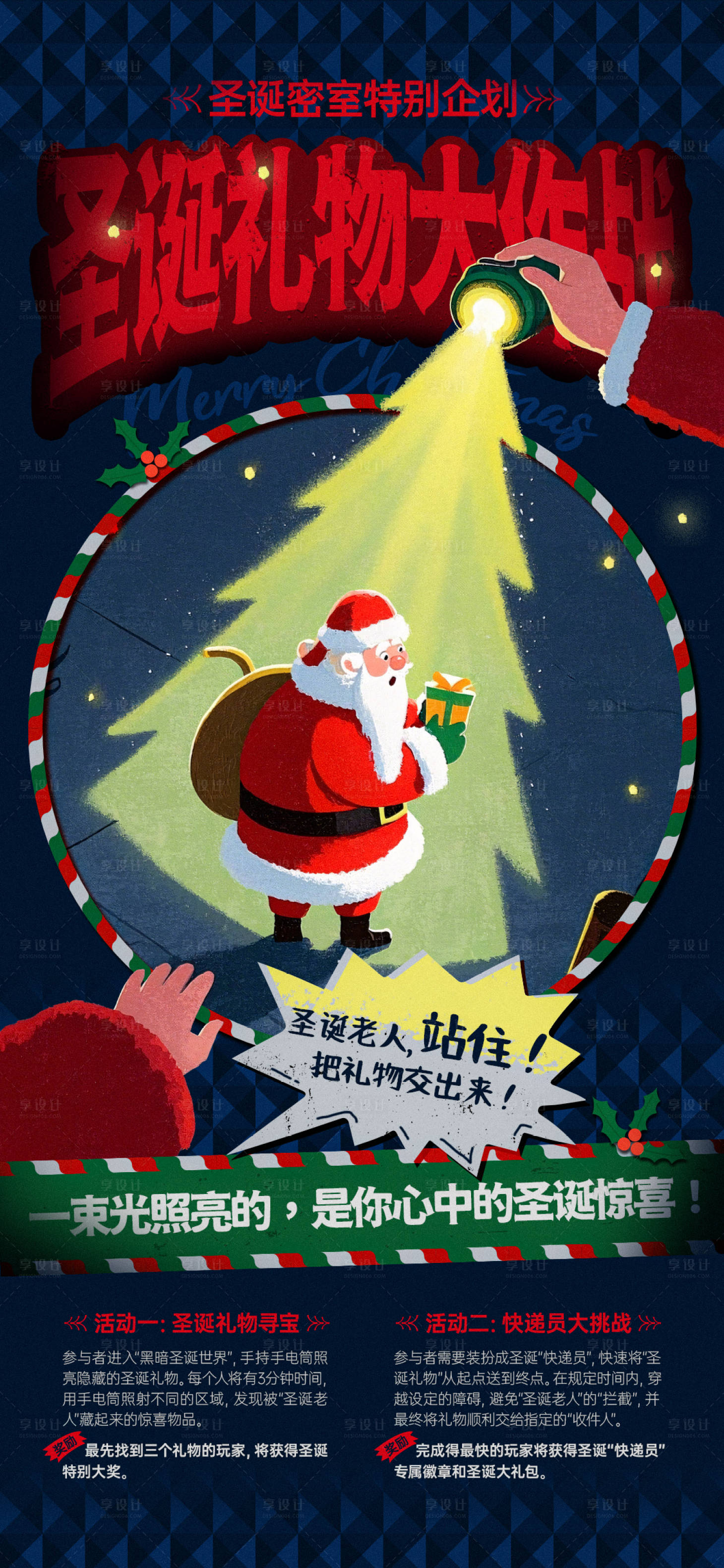 源文件下载【享设计】搜索编号：18350027705999768【圣诞礼物大作战密室活动海报】