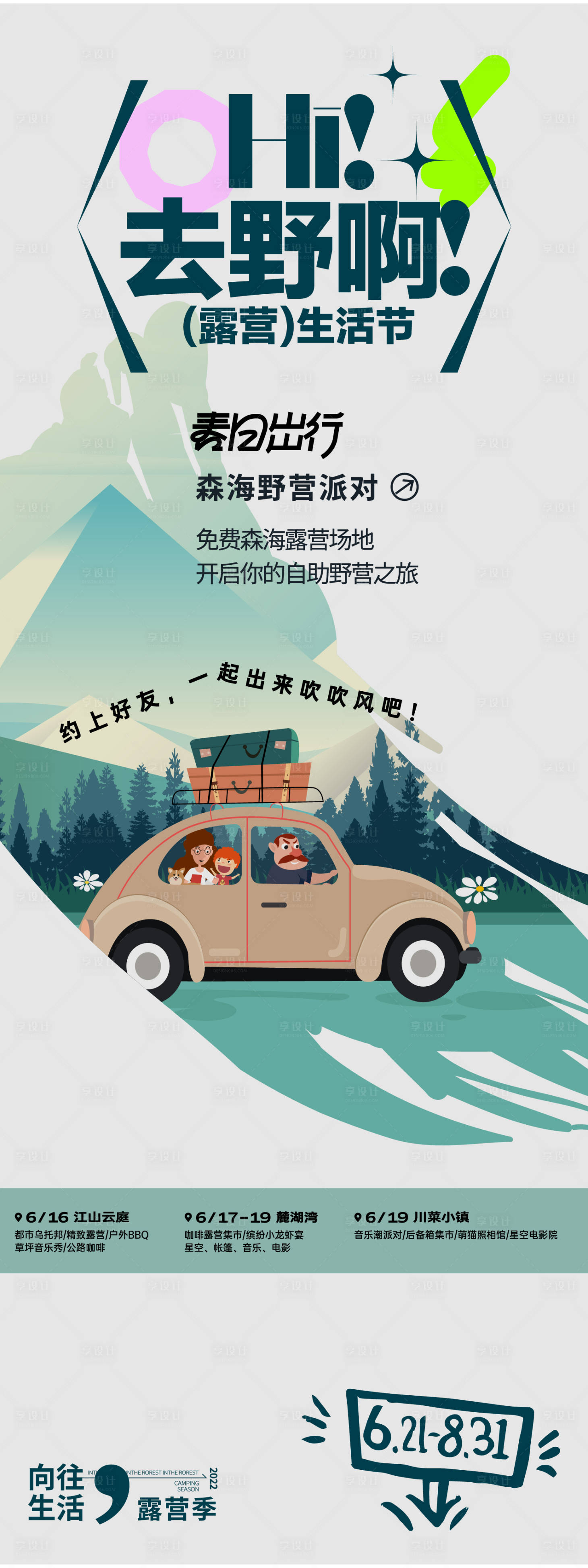 源文件下載【享設計】搜索編號：33990027815388006【露營生活節長圖】