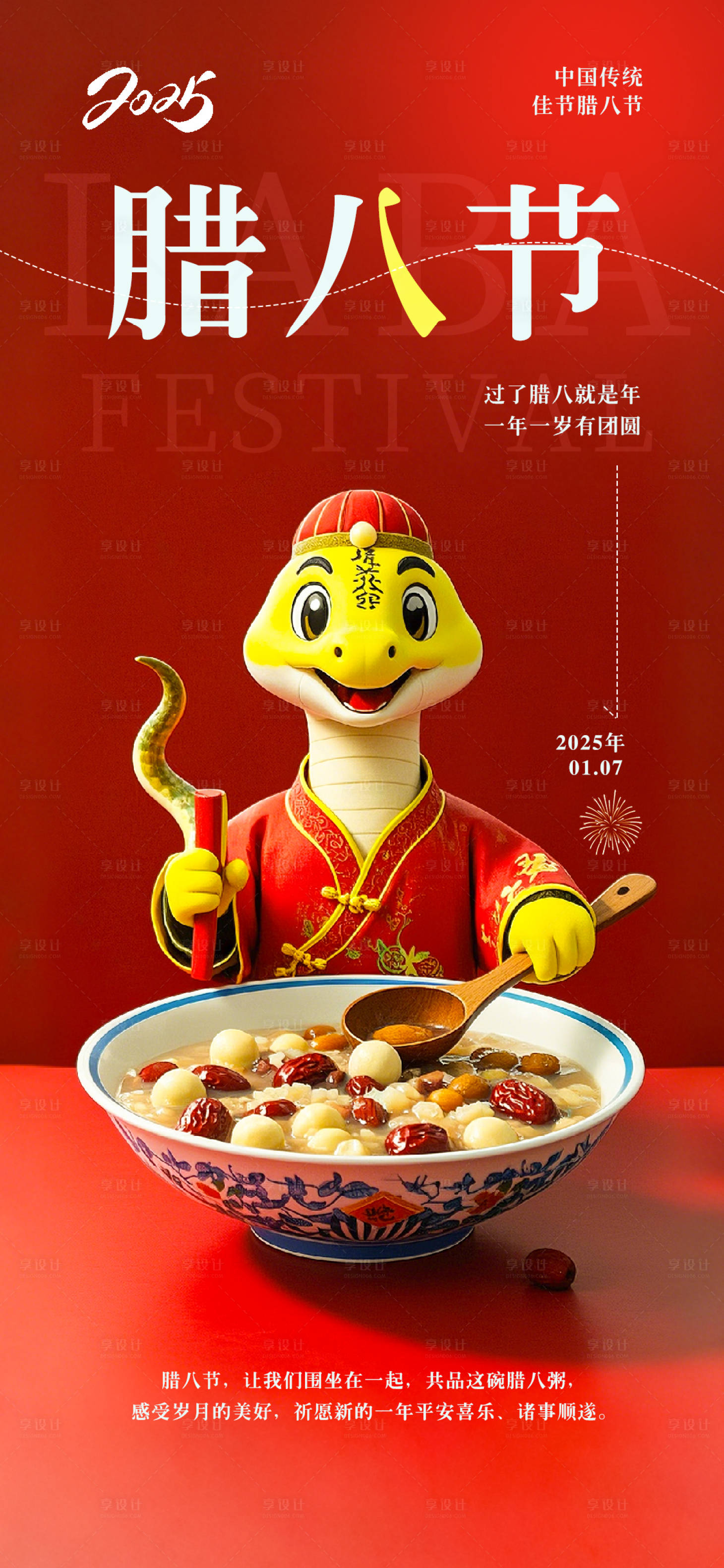 源文件下载【享设计】搜索编号：26690028124575510【腊八节海报】