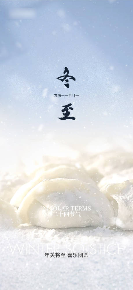 源文件下载【二十四节气之冬至海报】编号：26700027842512447
