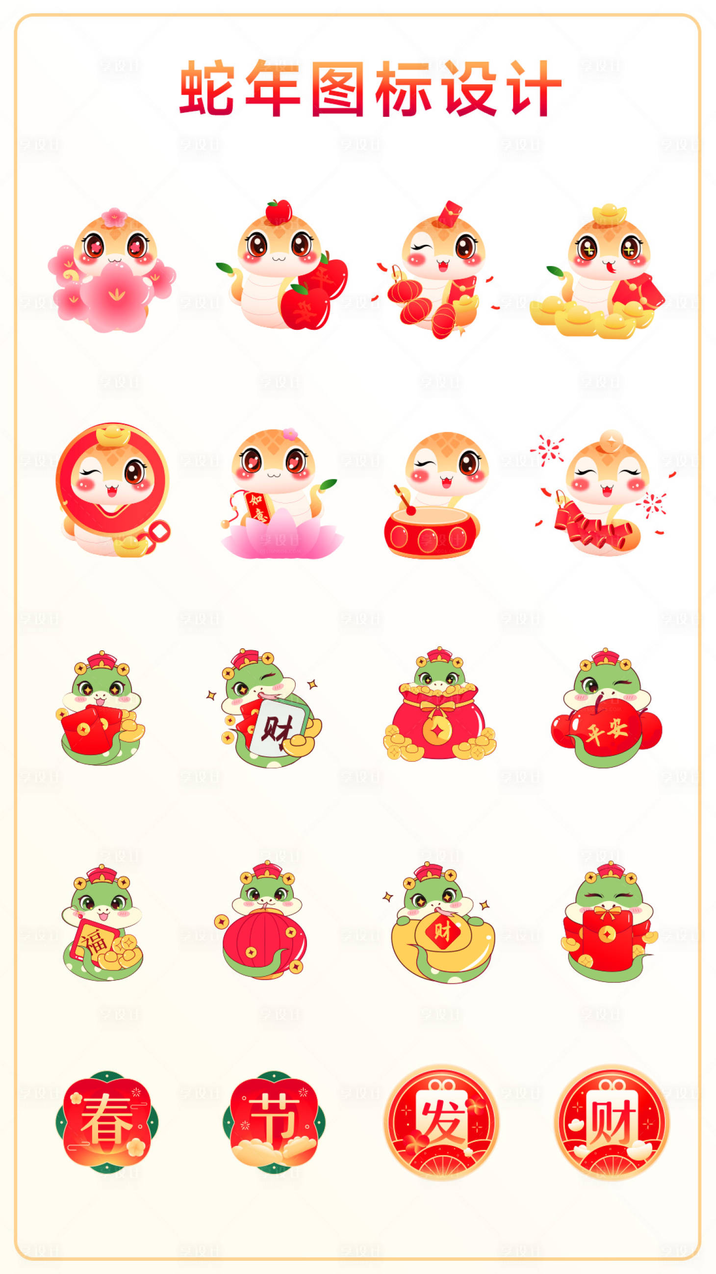 源文件下载【享设计】搜索编号：57840027992926548【2025蛇年元素IP图标设计】