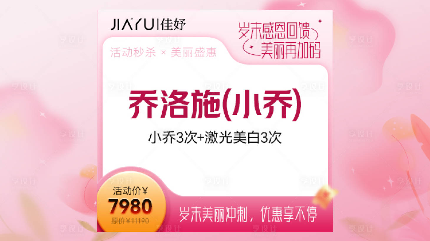 源文件下載【享設計】搜索編號：44280027664335349【美業輕醫美商品頭圖】