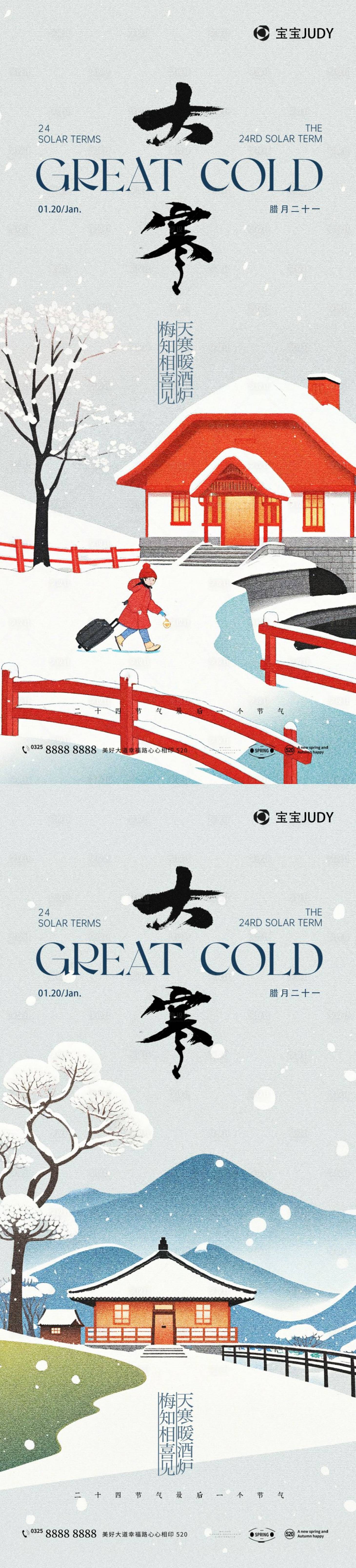 源文件下载【享设计】搜索编号：11080028086111548【大寒节气系列海报】