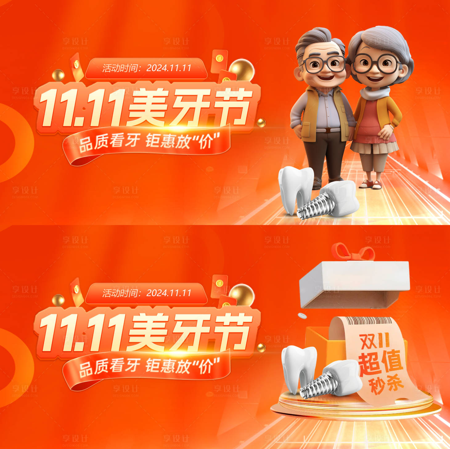 源文件下載【享設計】搜索編號：50140027618913064【口腔雙11活動背景板】