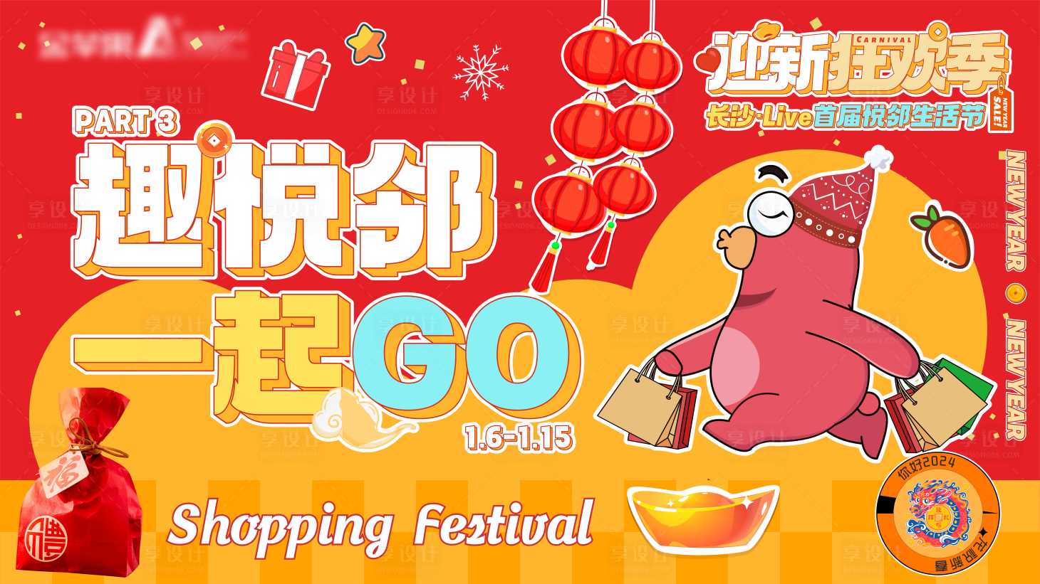 源文件下載【享設計】搜索編號：77510028071999072【新年狂歡活動主畫面背景板】