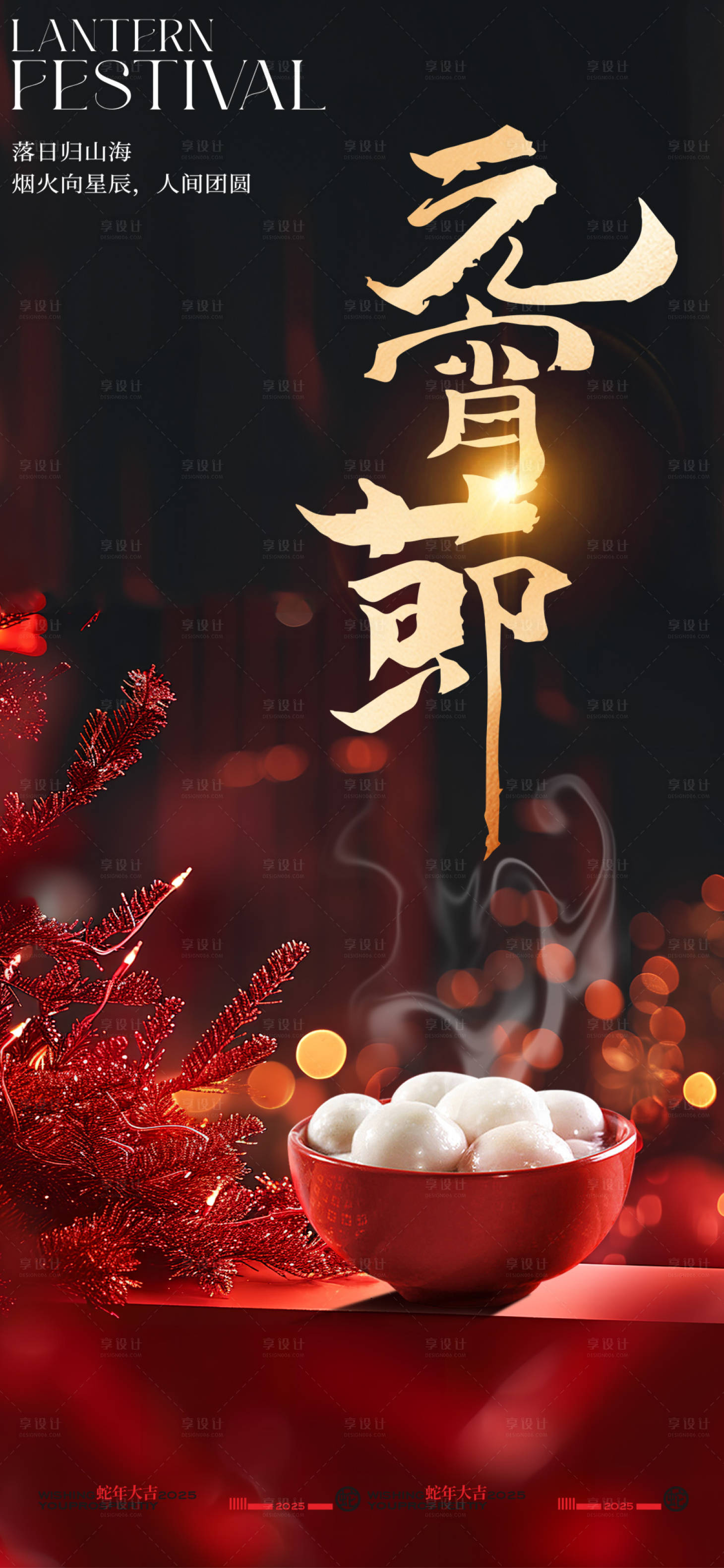 源文件下载【享设计】搜索编号：27870028093559997【2025元宵节创意海报】