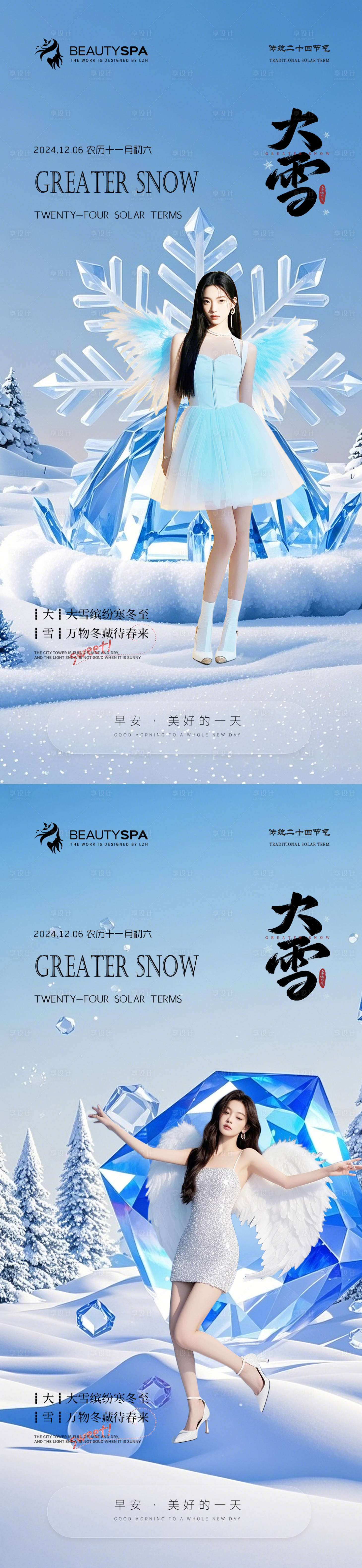源文件下载【享设计】搜索编号：86760027685363826【医美小雪大雪早安】