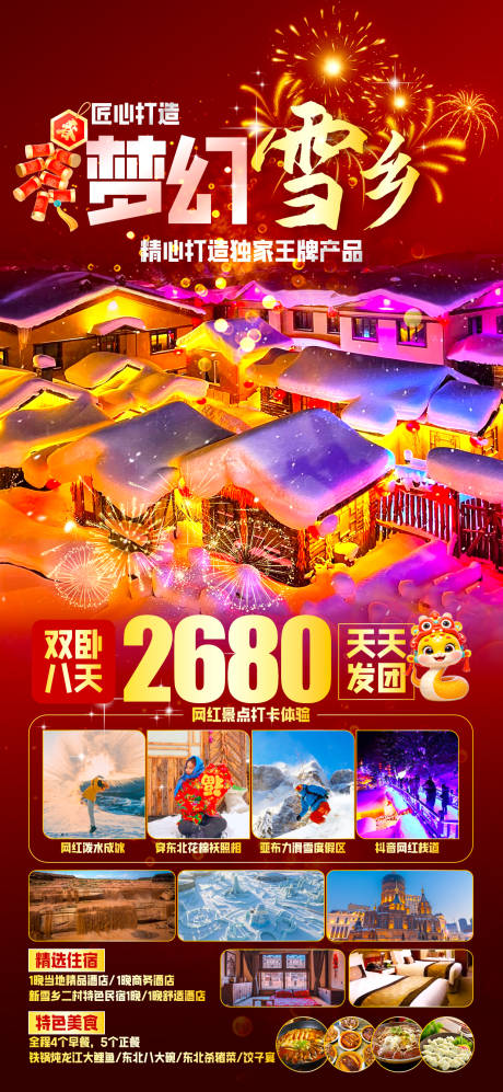 源文件下载【雪乡春节节日移动端海报】编号：96590028095225373