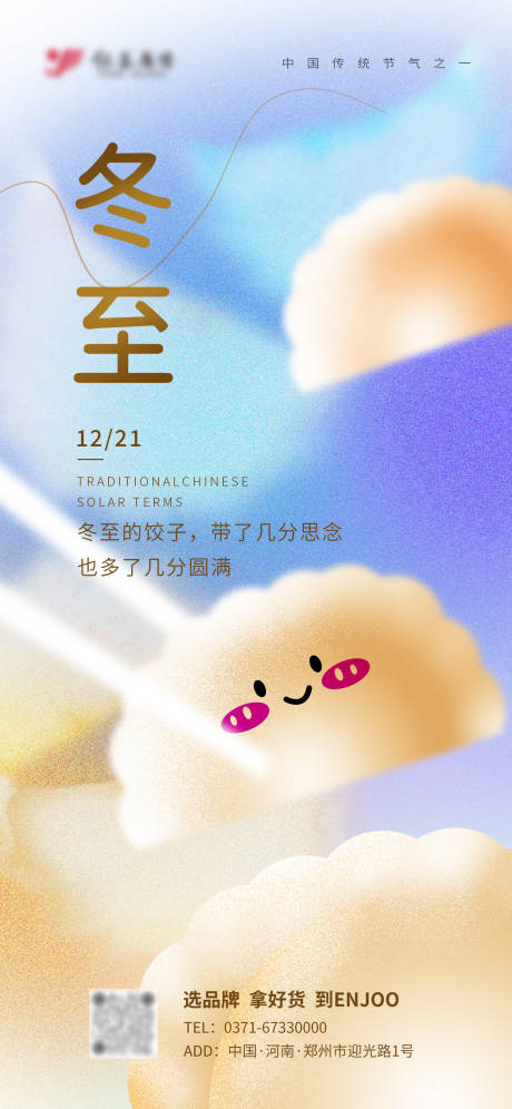 源文件下載【享設計】搜索編號：86910027934258356【彩色創意冬至節氣海報童趣表情餃子海報】