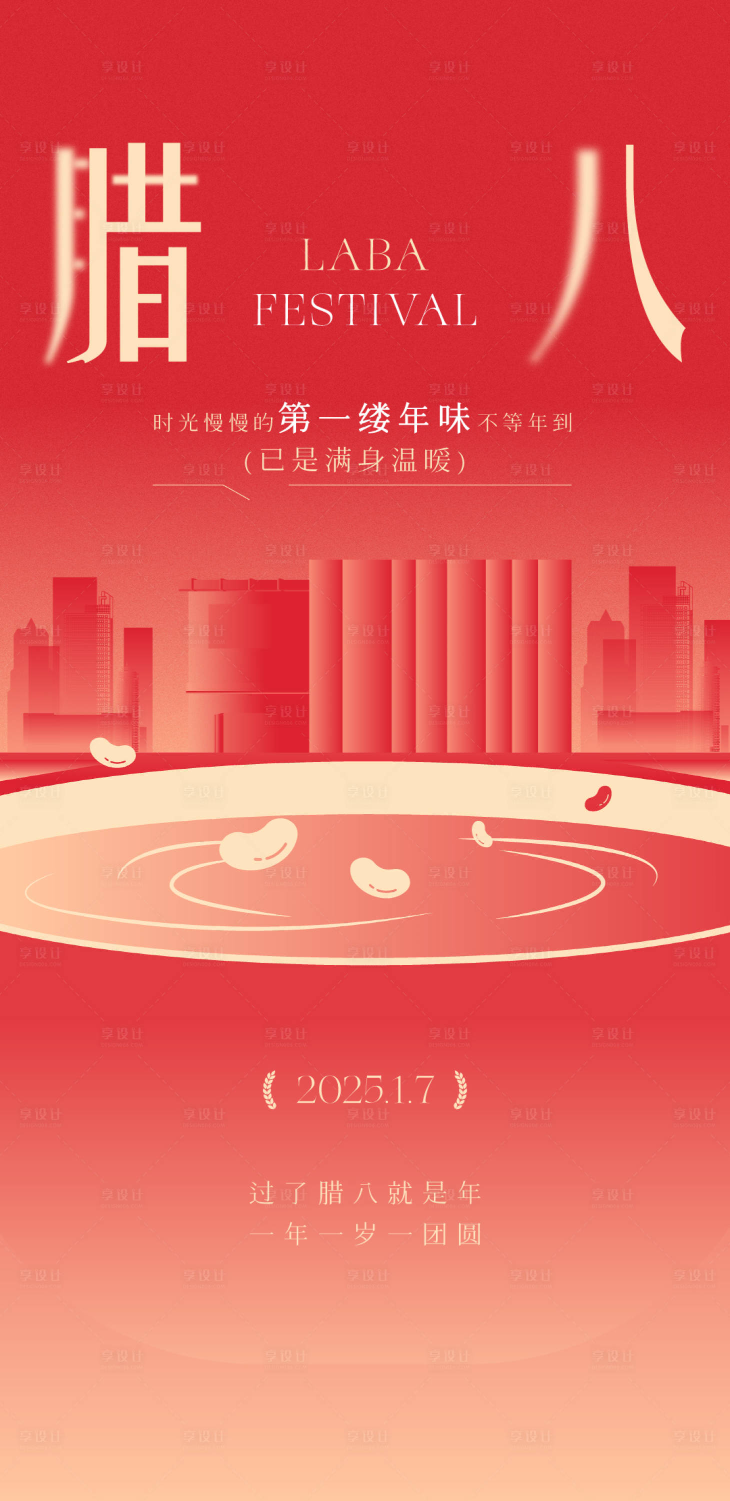 源文件下載【享設計】搜索編號：98220028177839997【臘八節海報】