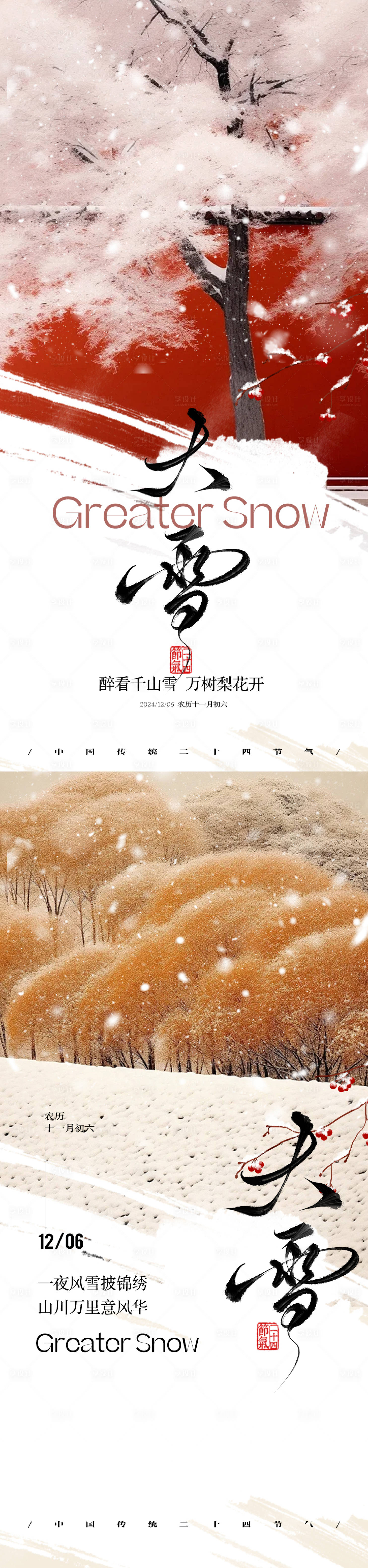源文件下载【享设计】搜索编号：32120027629983423【大雪海报】