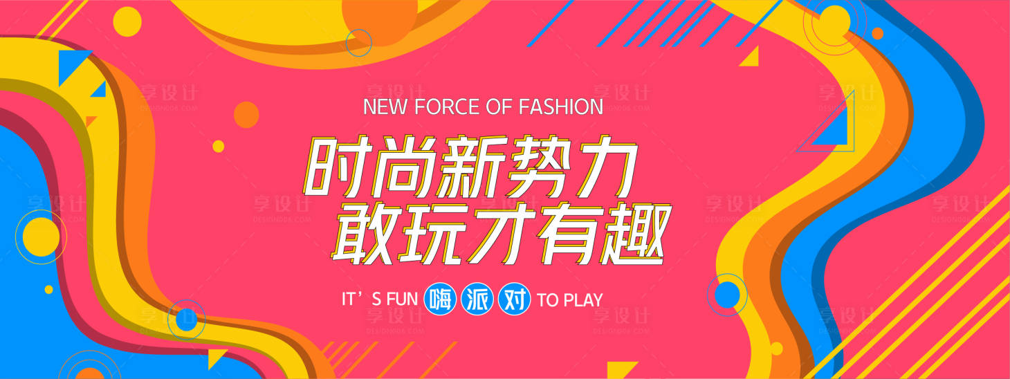 源文件下载【享设计】搜索编号：70800027844717163【炫彩几何时尚潮流背景板】