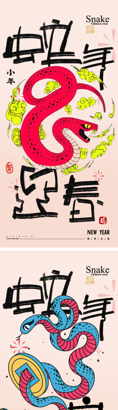 源文件下载【蛇年2025年除夕元宵新年海报】编号：69600027681929025