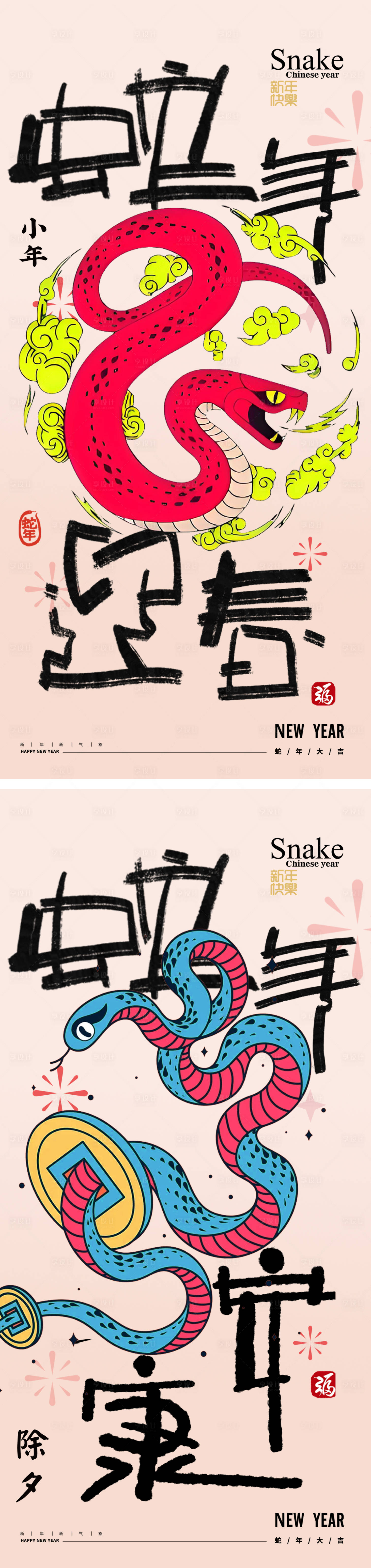 源文件下載【享設(shè)計(jì)】搜索編號(hào)：69600027681929025【蛇年2025年除夕元宵新年海報(bào)】