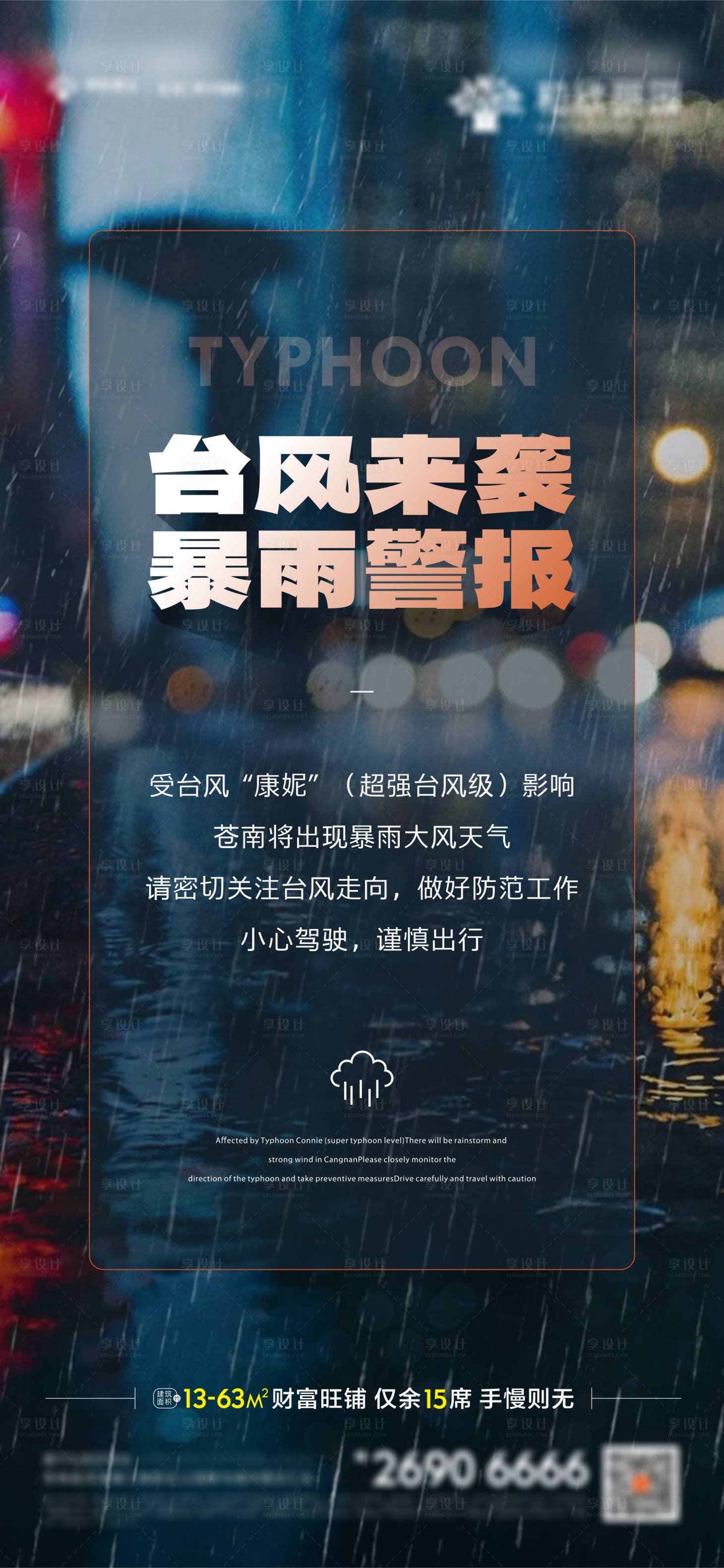源文件下載【享設(shè)計】搜索編號：83940027640695848【臺風(fēng)暴雨天氣】