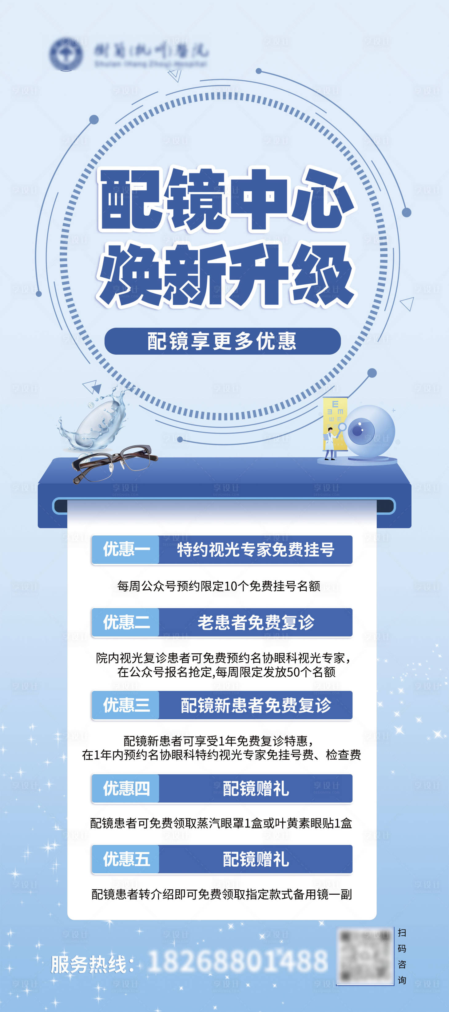 源文件下載【享設(shè)計】搜索編號：65580027783839971【配鏡活動海報】