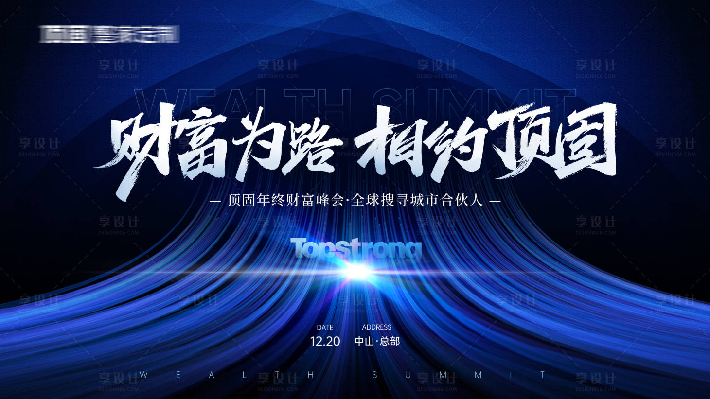 源文件下载【享设计】搜索编号：33610027814417884【年终财富峰会主画面】