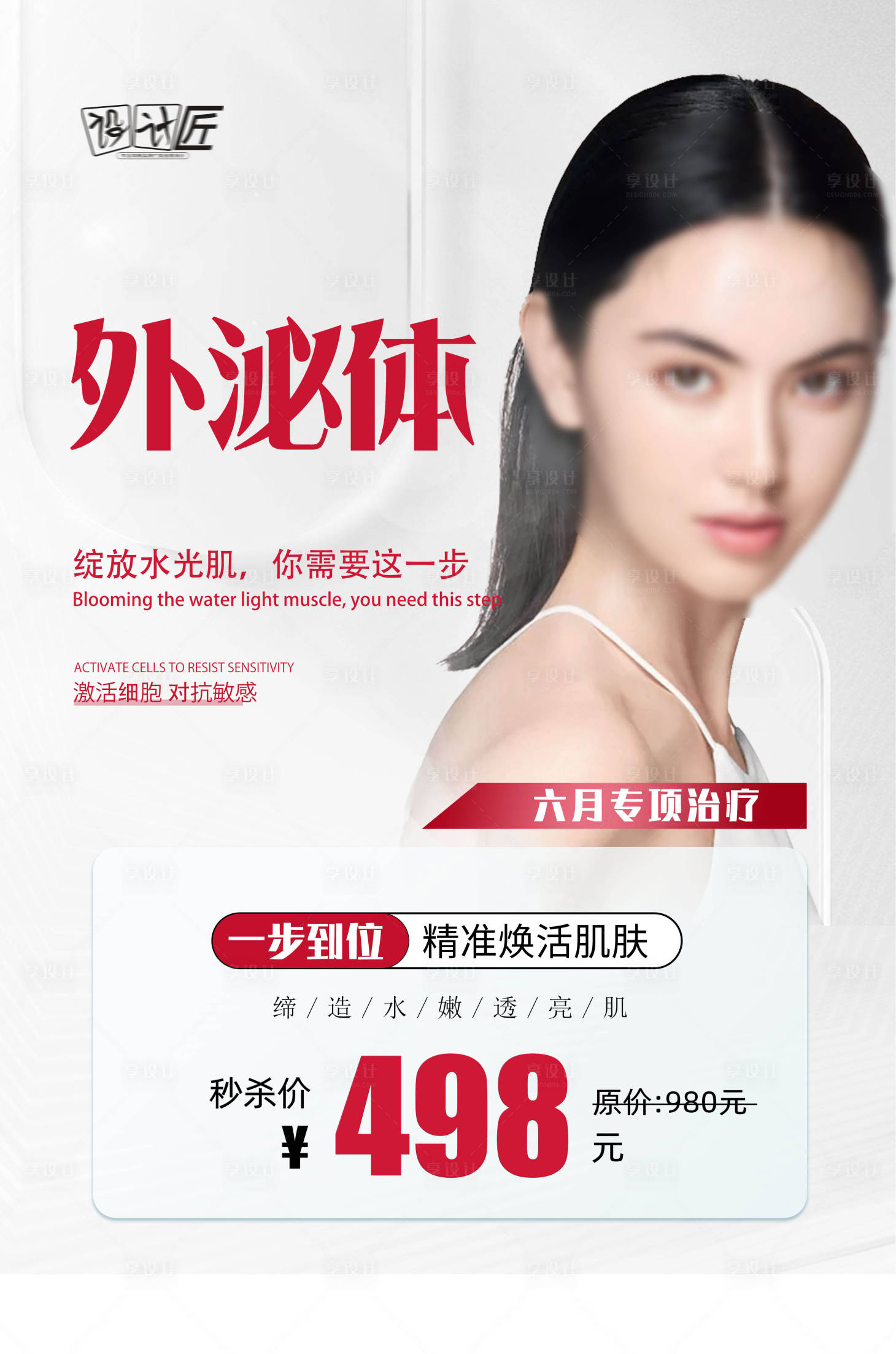 源文件下載【享設計】搜索編號：42390027897103702【醫美活動海報】