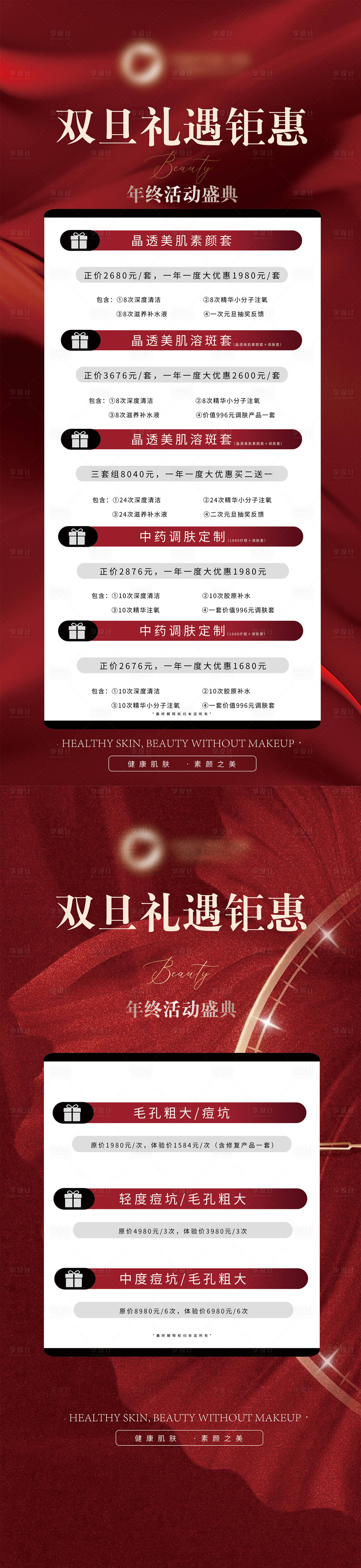 源文件下载【医美年终活动海报】编号：67540028135136477