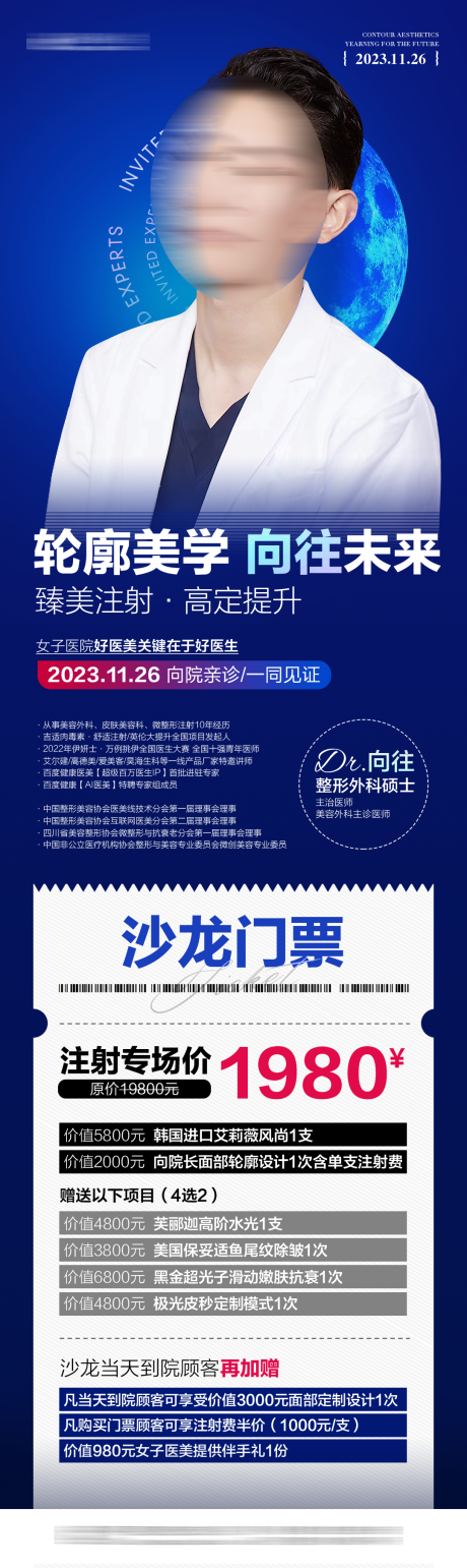 源文件下载【医美注射会医生门票海报】编号：40290027672785311