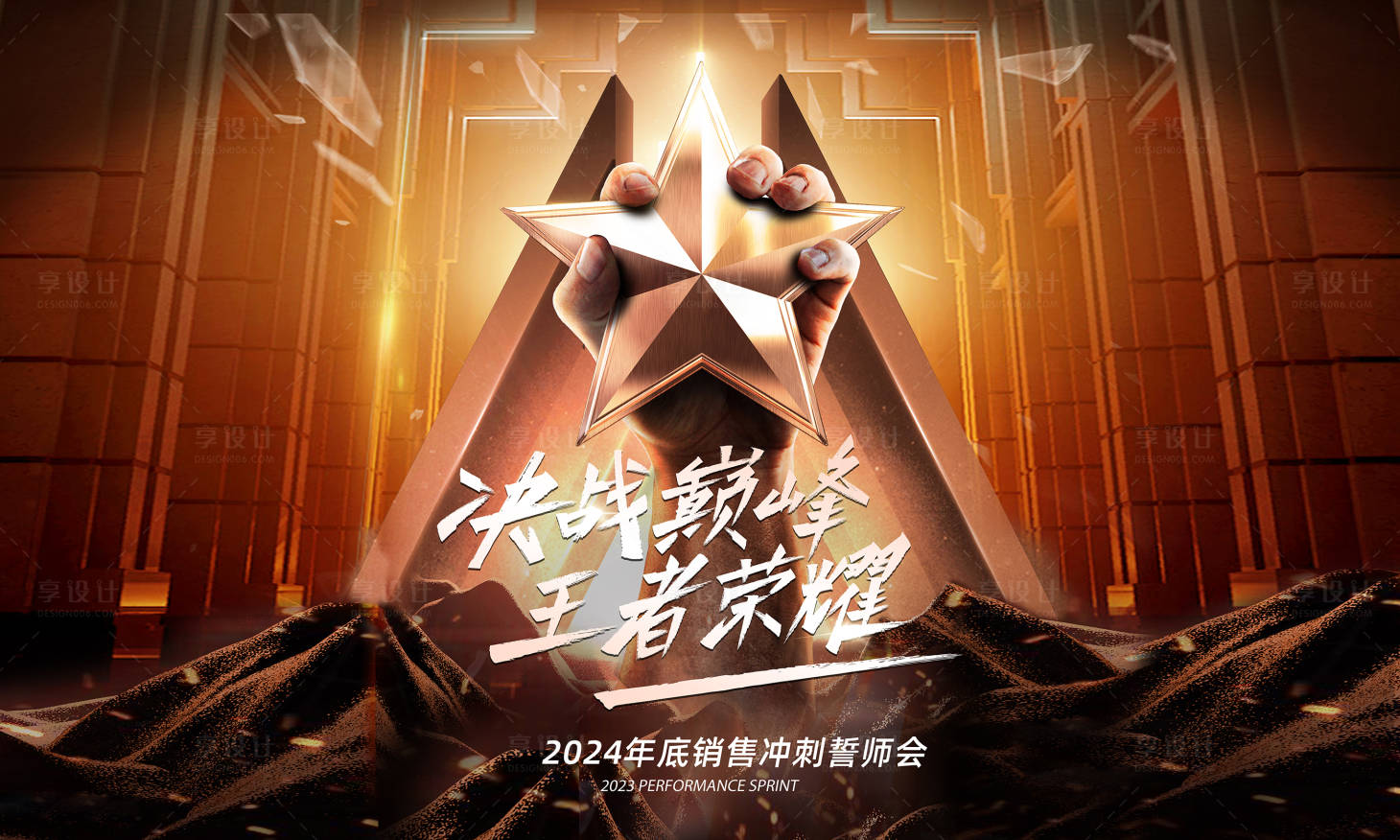 源文件下載【享設計】搜索編號：78030027809462117【年終沖刺大會活動背景板】
