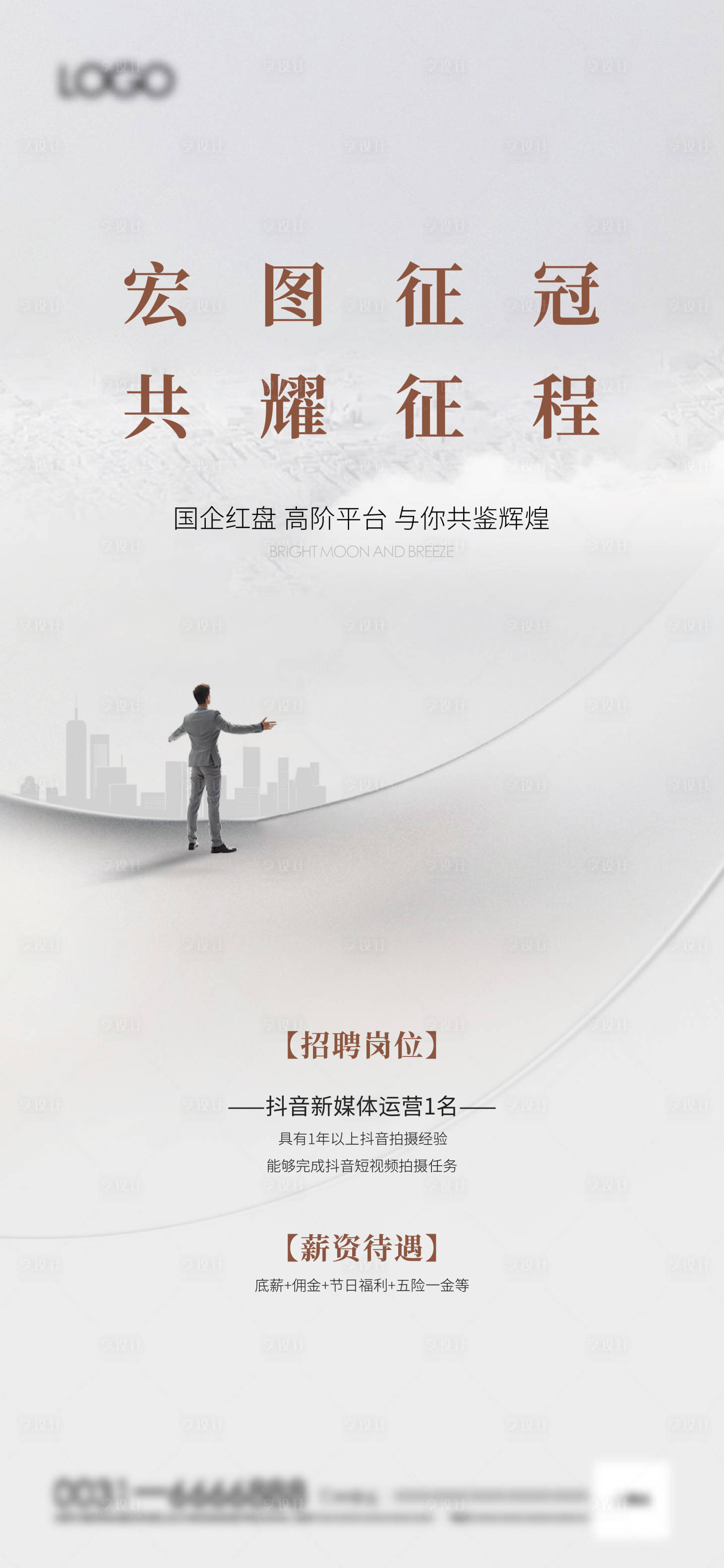 源文件下載【享設計】搜索編號：22230027961789977【地產(chǎn)招聘海報】