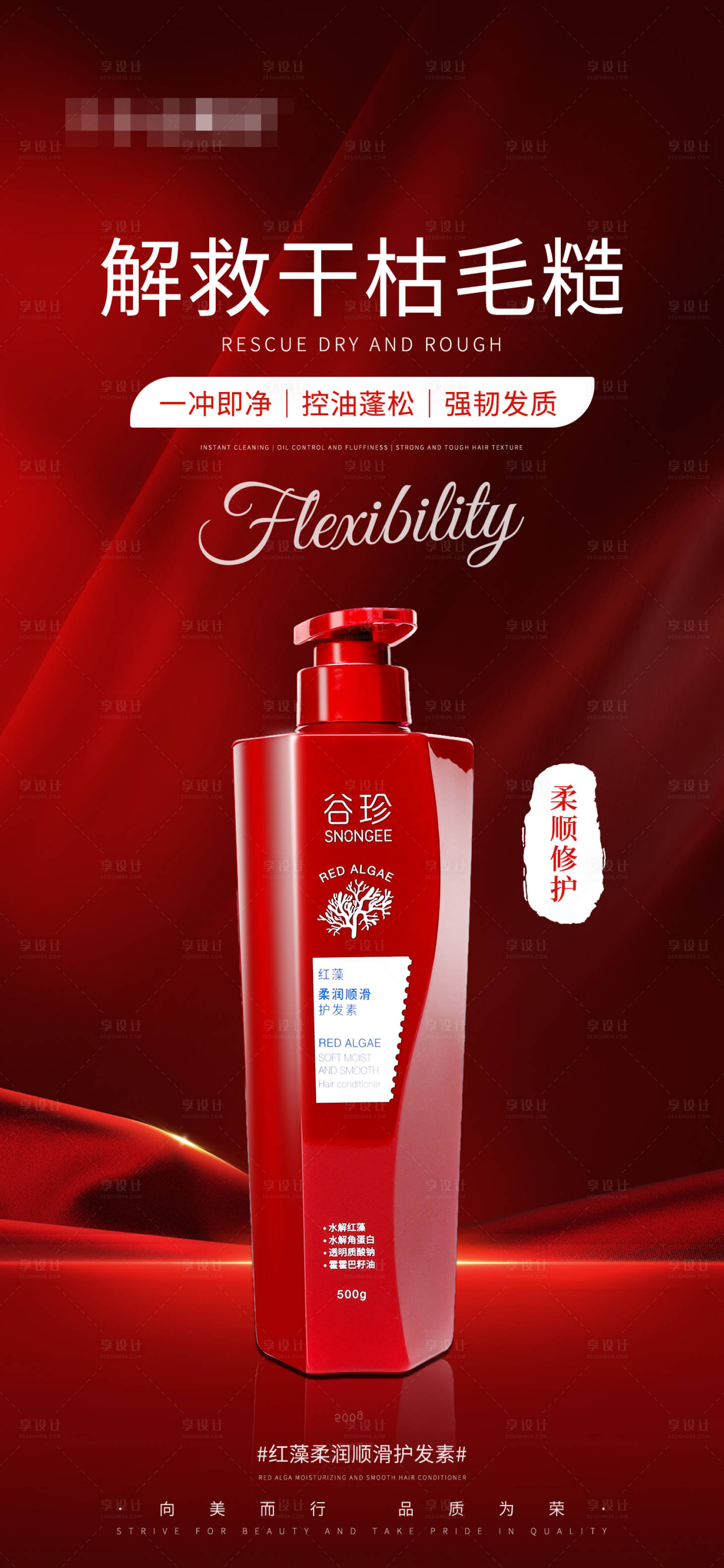 源文件下載【享設計】搜索編號：14770027752548311【產品海報紅藻柔潤順滑護發素】