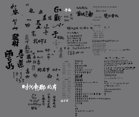 笔划书法字