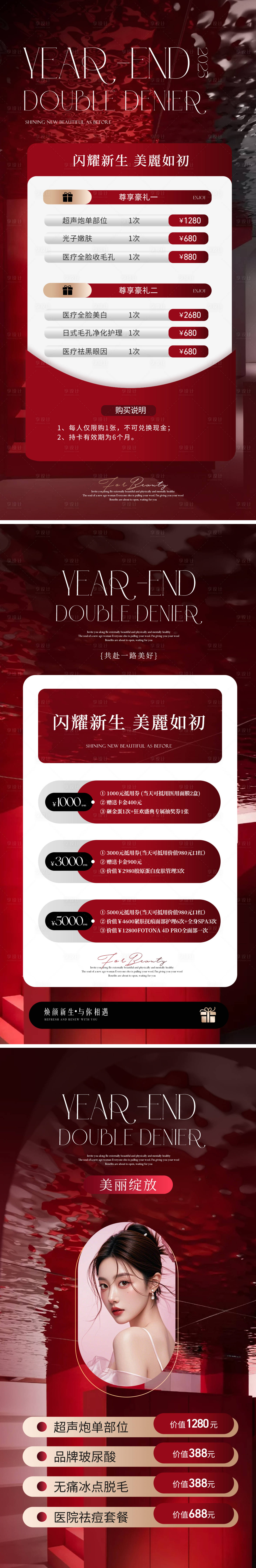 源文件下载【享设计】搜索编号：47060027866545639【美业红色年终圣诞元旦活动海报】