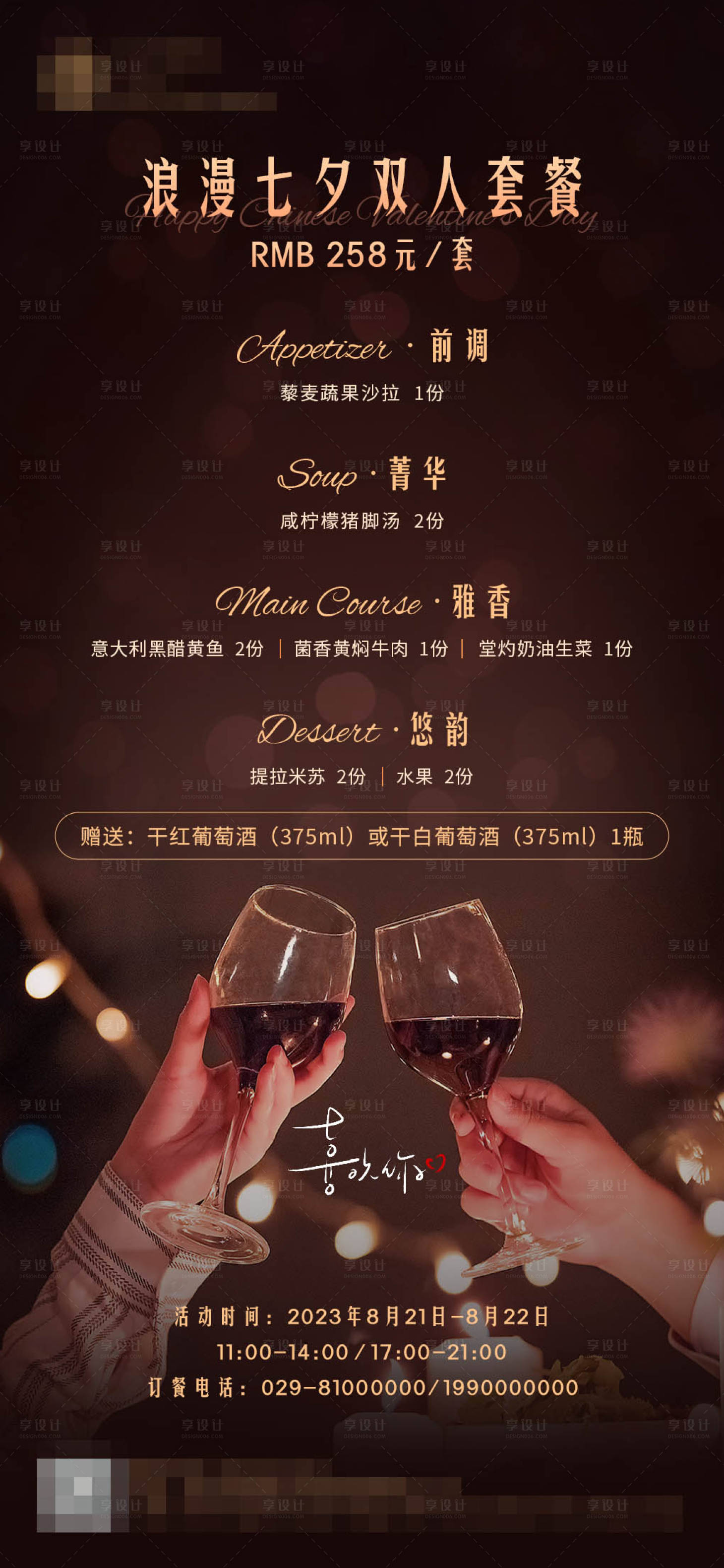 源文件下載【享設計】搜索編號：13630028066309237【七夕酒店套餐海報】