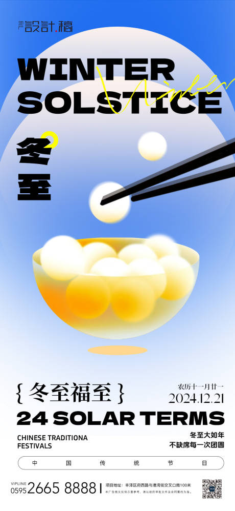 源文件下载【享设计】搜索编号：72070027852604553【冬至酸性潮流节气海报】