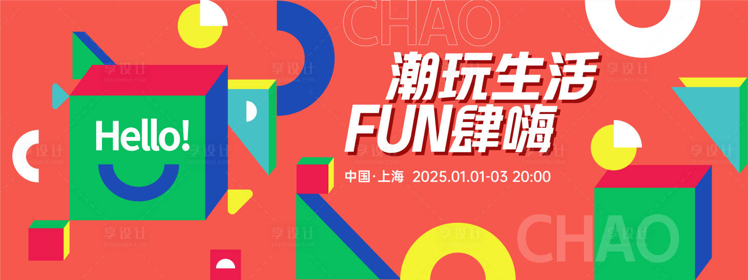 源文件下载【享设计】搜索编号：61550027957615270【潮玩节几何背景板】