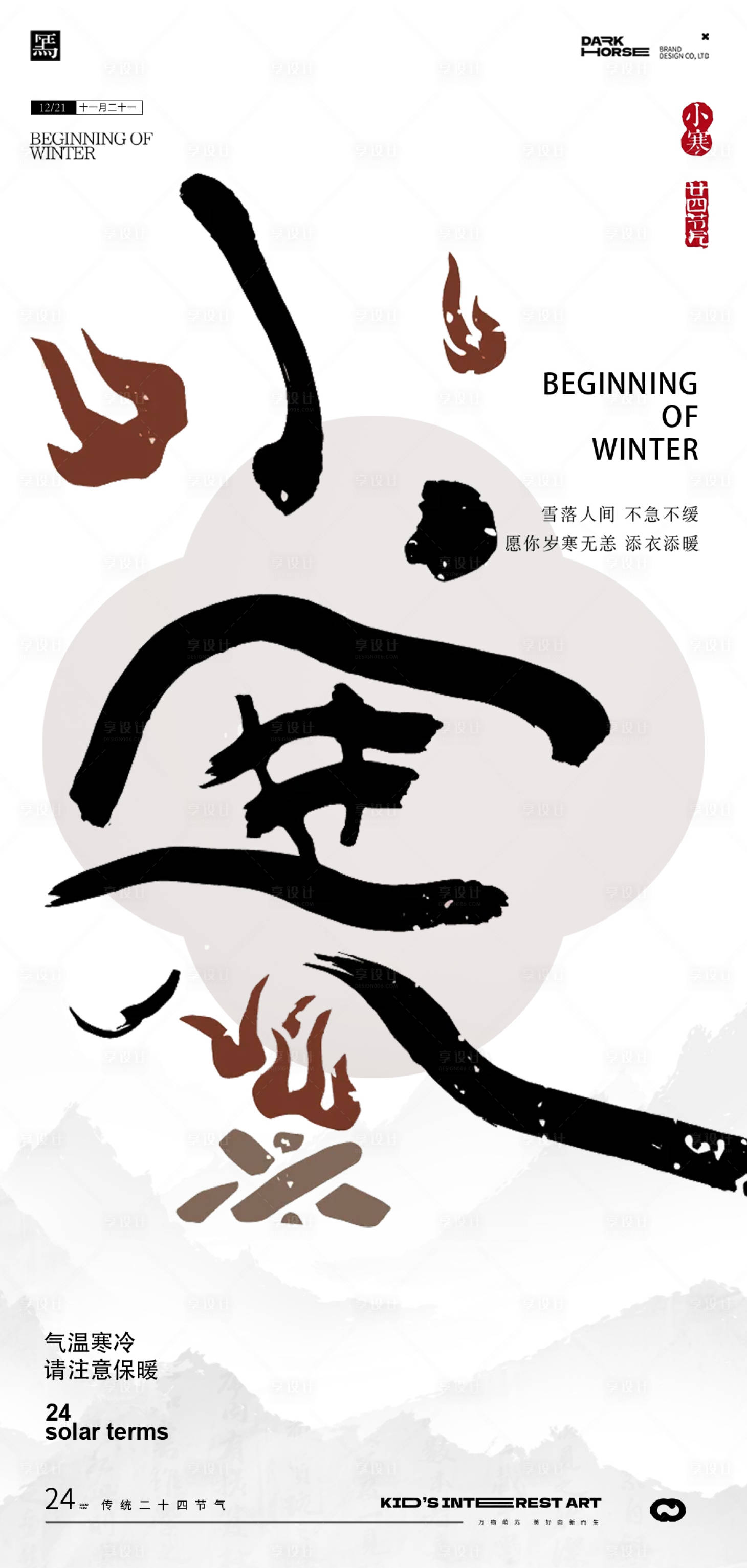 源文件下載【享設(shè)計(jì)】搜索編號：30870027743766359【小寒24節(jié)氣海報(bào)】