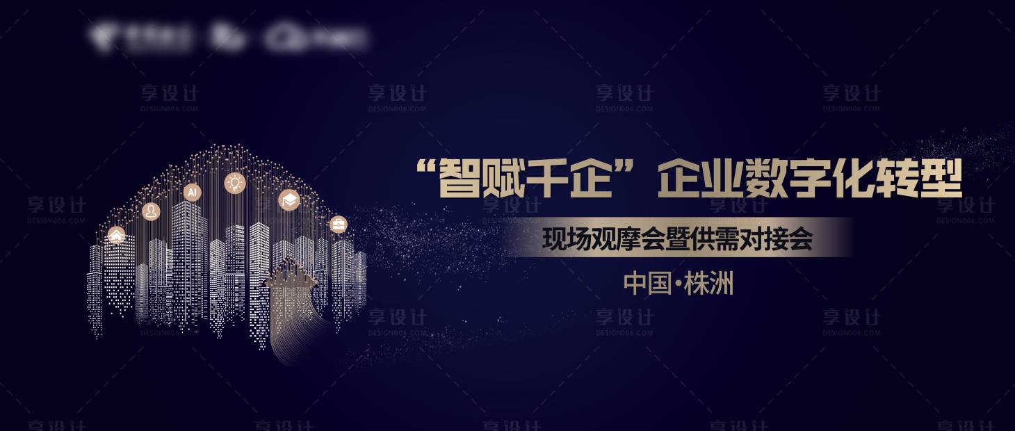 源文件下載【享設計】搜索編號：48680027869092086【“智賦千企” 企業數字化轉型藍色展板】