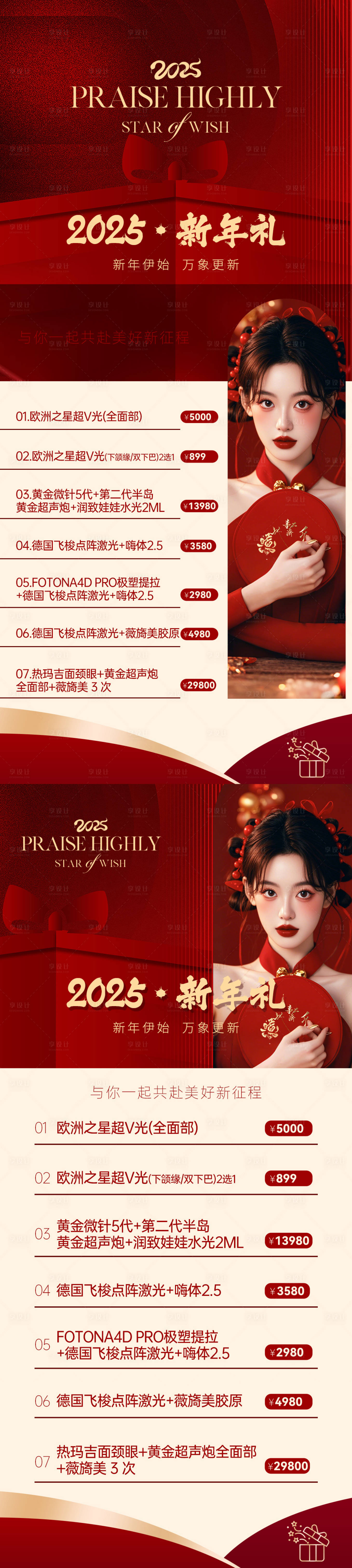 源文件下载【2025新年医美海报】编号：34090028179996411