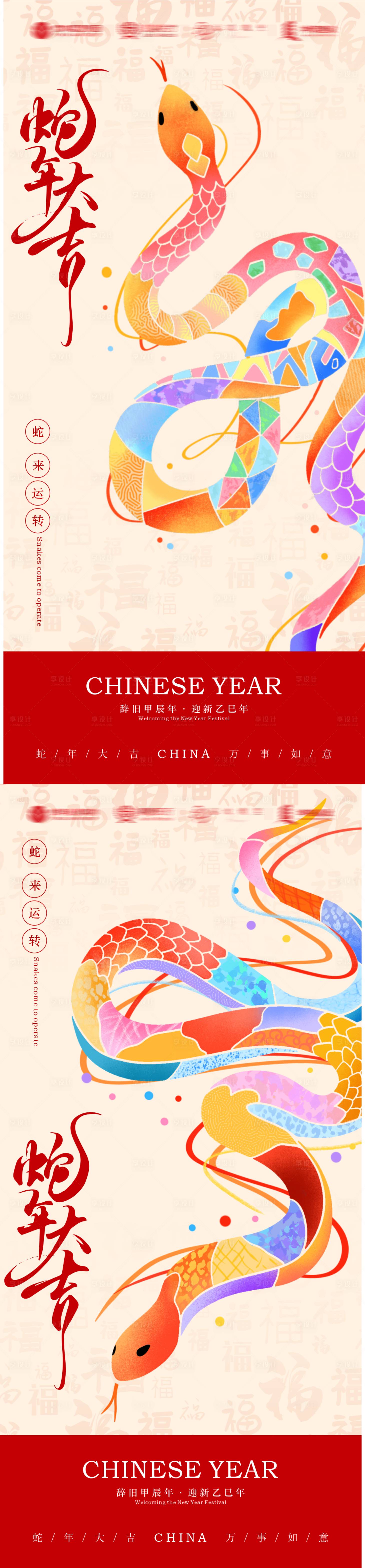 源文件下载【享设计】搜索编号：34210028044976131【蛇年大吉新年海报】