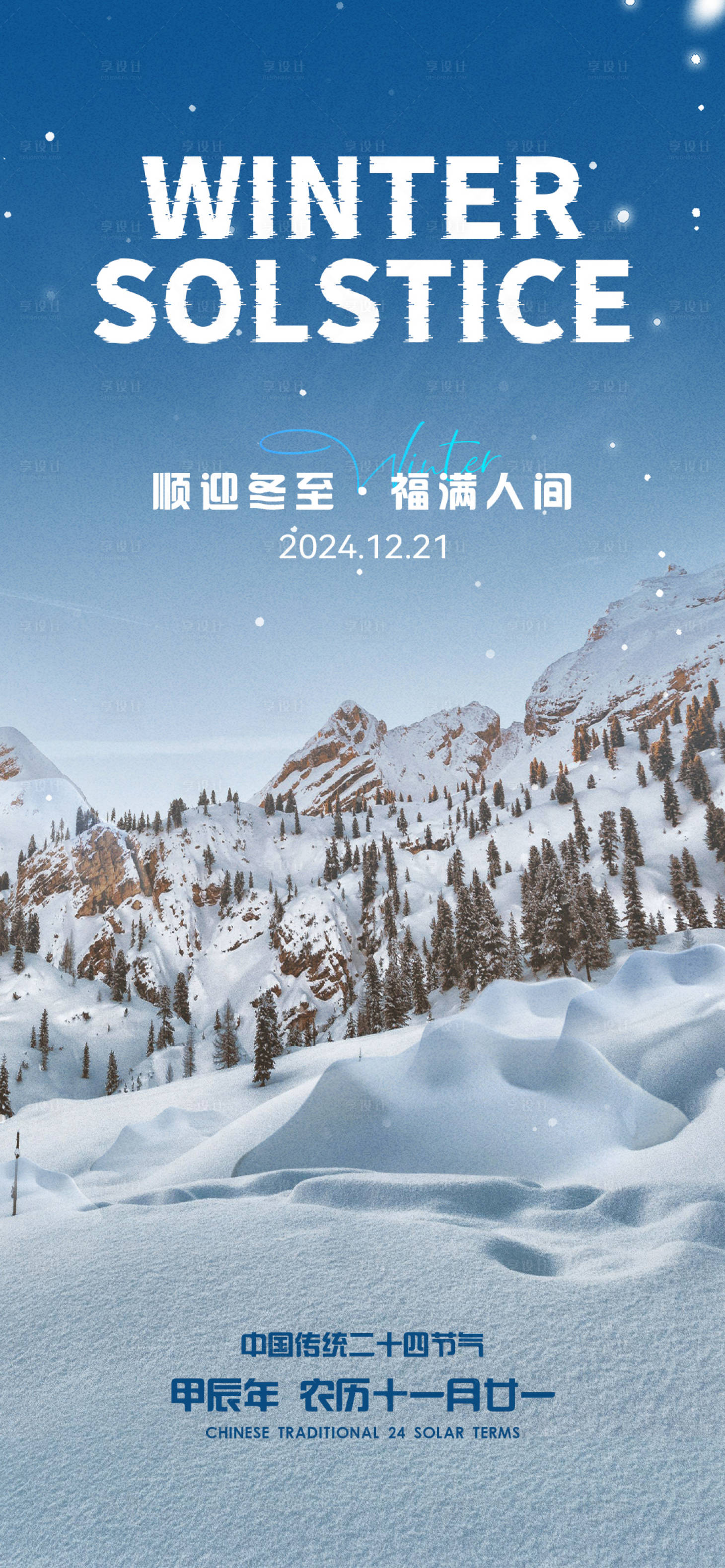 源文件下载【享设计】搜索编号：51740027989623347【二十四节气冬至海报】
