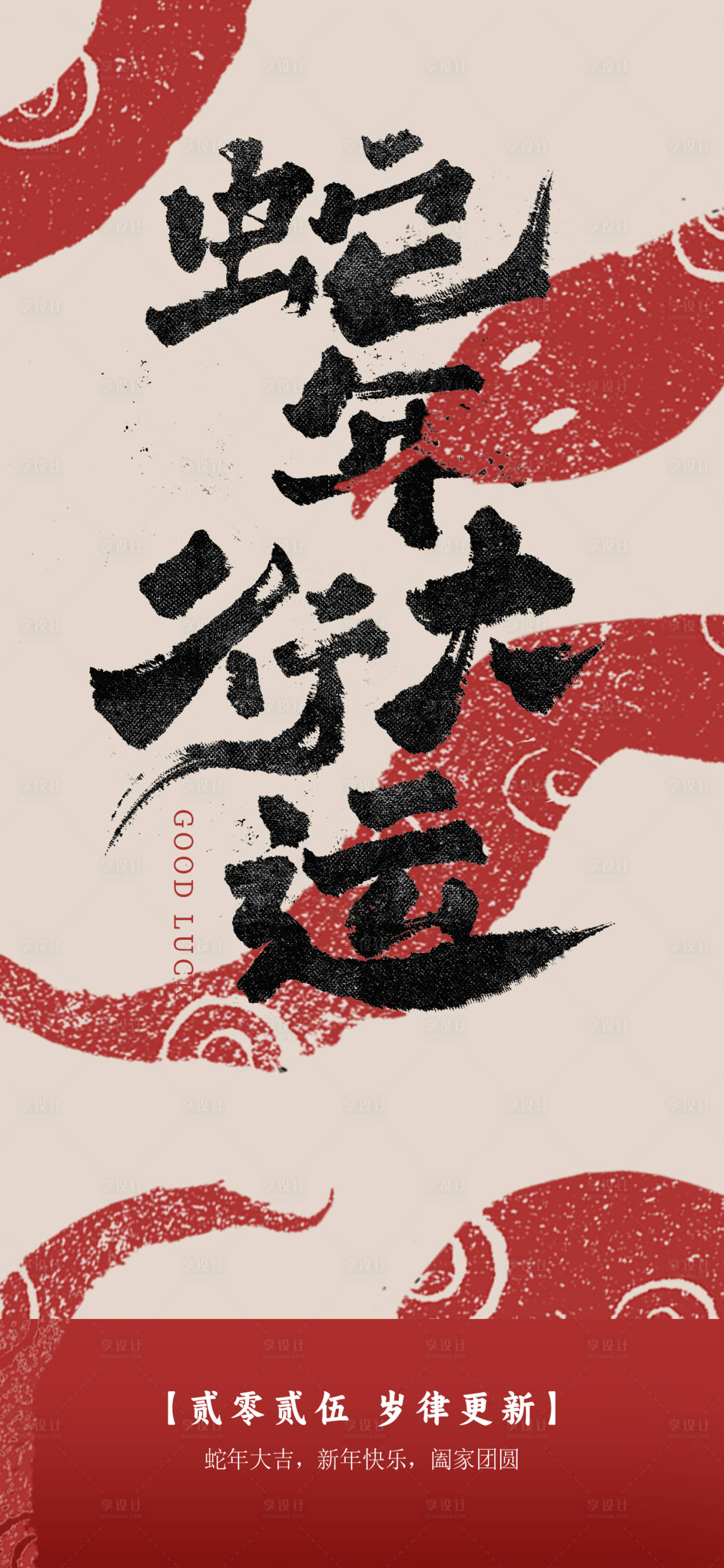 源文件下载【享设计】搜索编号：36270028104235385【蛇年岁律更新节日海报】