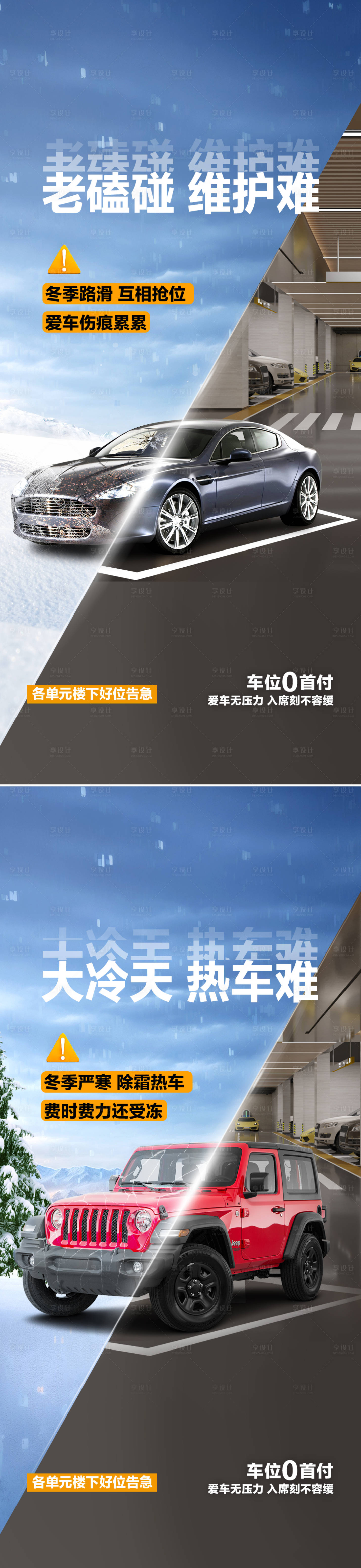 源文件下载【享设计】搜索编号：40400028015028924【车位痛点对比海报】