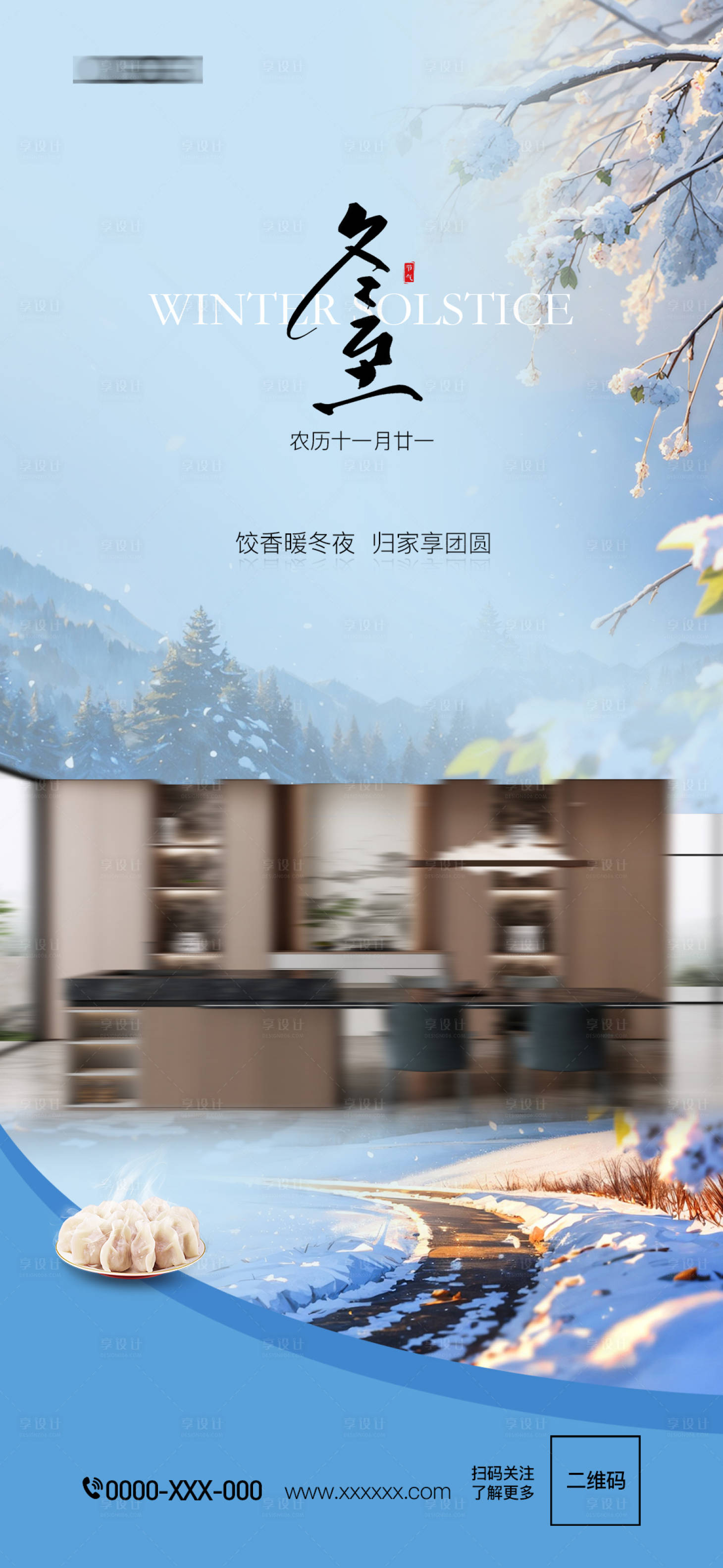 源文件下載【享設計】搜索編號：71670028065598456【板材冬至海報】
