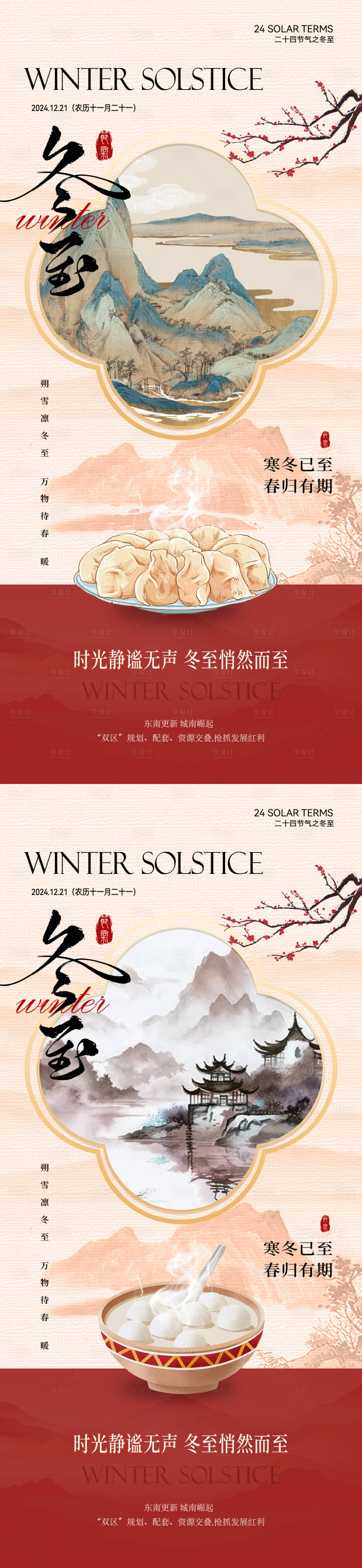 源文件下载【享设计】搜索编号：49400027866675280【冬至复古意境插画海报】