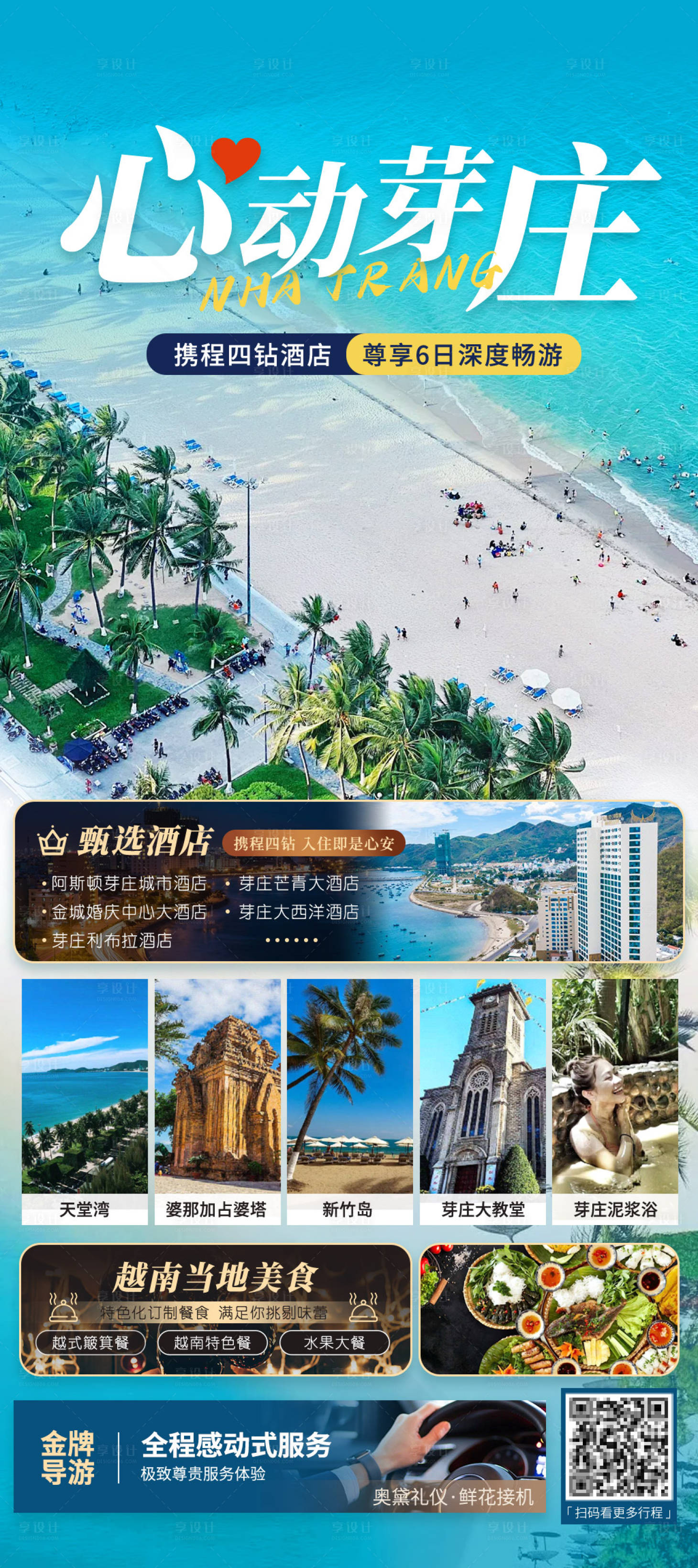 源文件下載【享設計】搜索編號：58290028002999176【越南芽莊旅游海報】