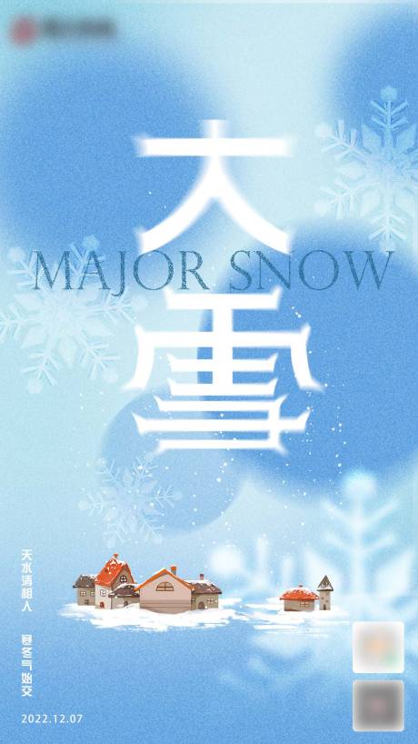 源文件下载【大雪节气品宣海报】编号：83090027993427649