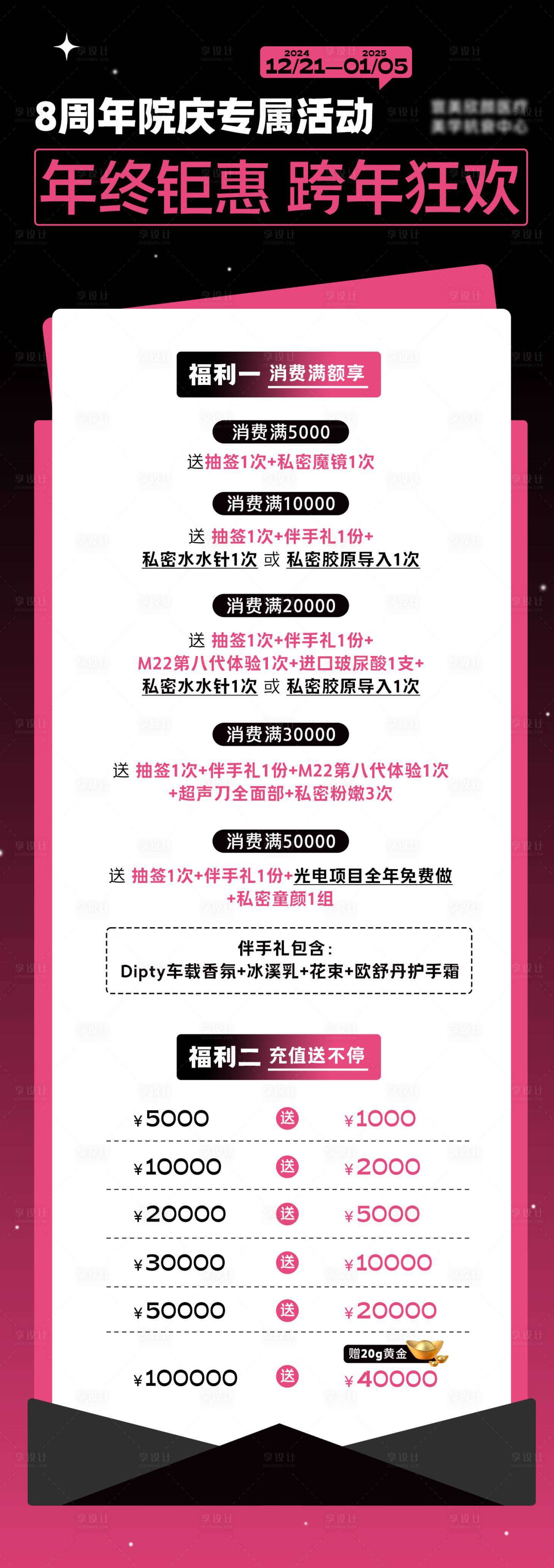源文件下载【享设计】搜索编号：50060028091447767【医美周年庆年终钜惠开业活动长图】