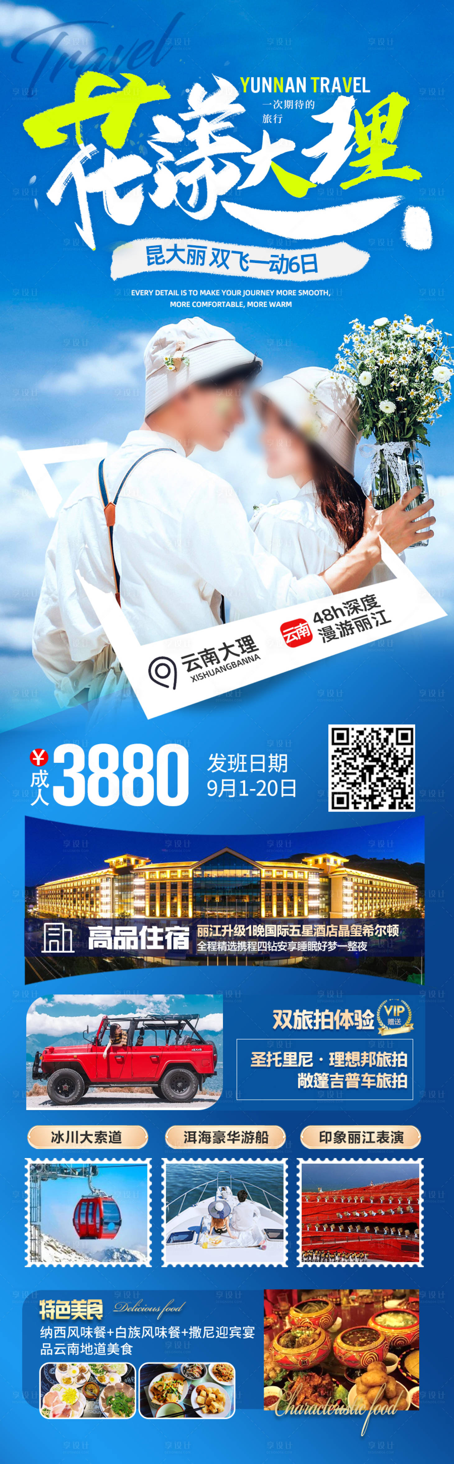 源文件下载【享设计】搜索编号：95140027848054941【云南旅游海报】
