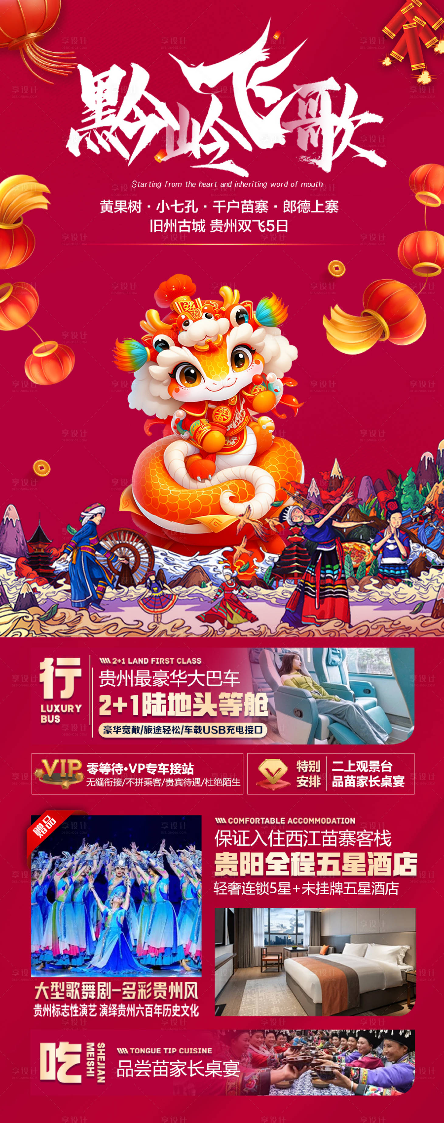 源文件下载【享设计】搜索编号：47340028123765016【贵州春节旅游海报 】