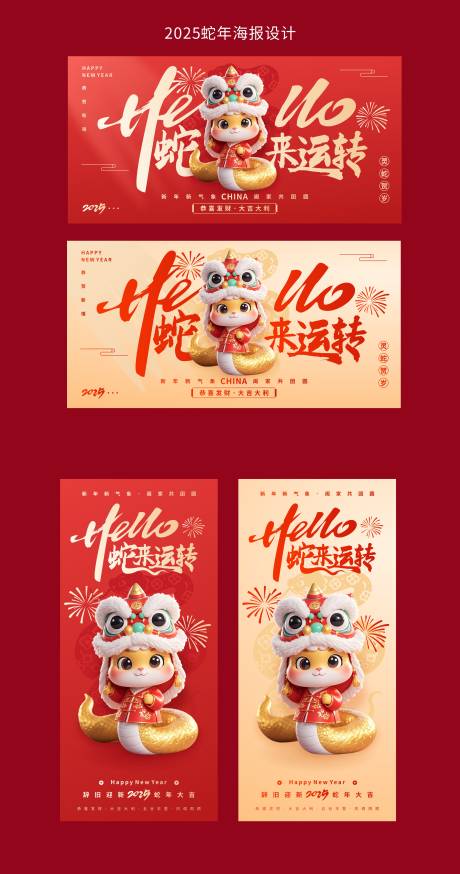 源文件下载【春节新年年会蛇来运转海报展板设计】编号：86990027894033791