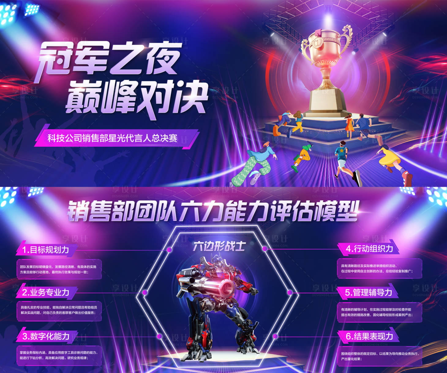 源文件下载【享设计】搜索编号：95210027871117858【绚丽企业冠军之夜海报】