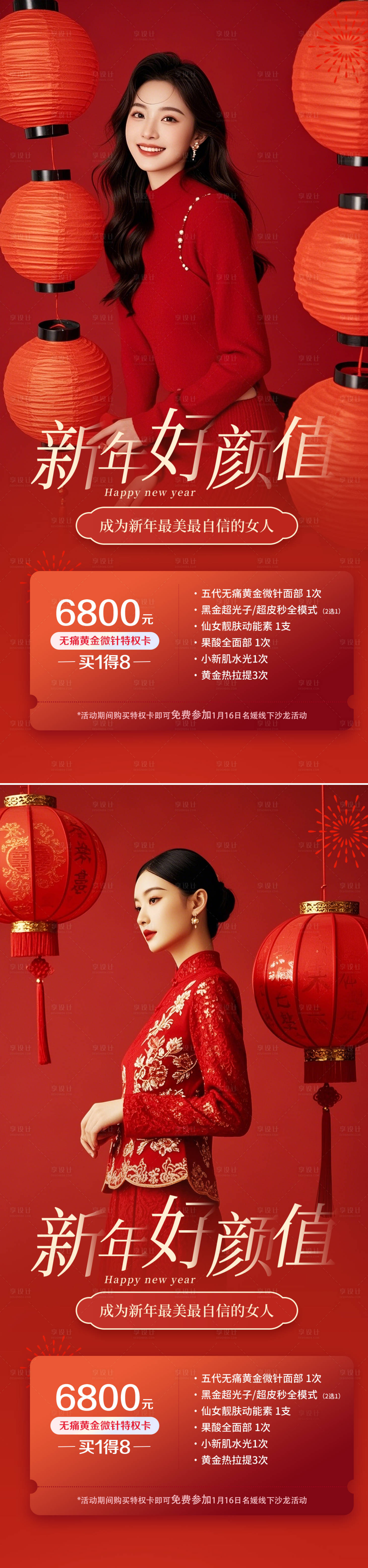 源文件下載【享設計】搜索編號：62830028007492305【醫美元旦海報】