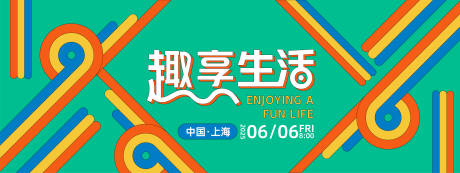 源文件下载【享设计】搜索编号：97350027892075348【趣享生活几何主画面】